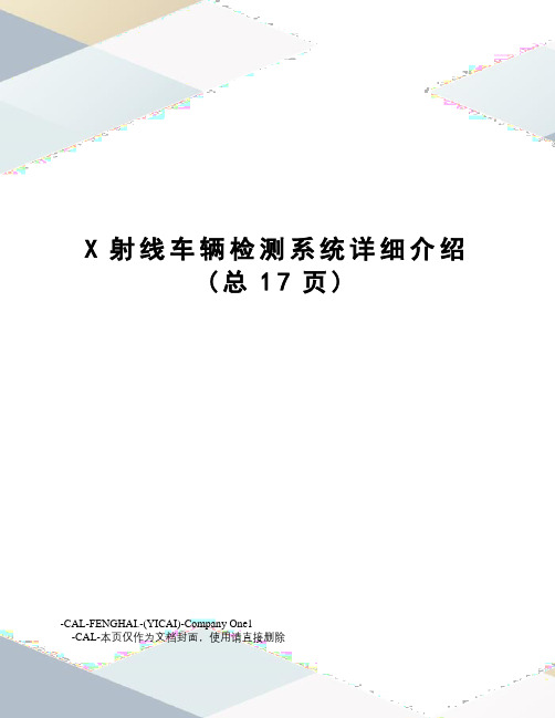 X射线车辆检测系统详细介绍