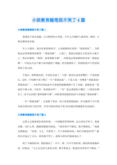 小班教育随笔我不哭了4篇