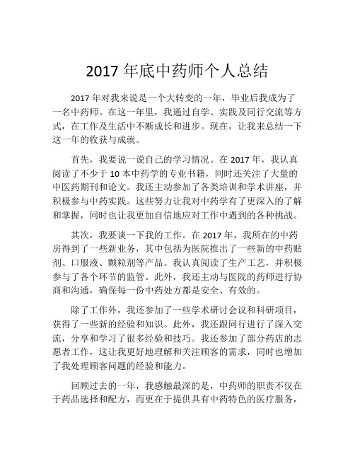 2017年底中药师个人总结