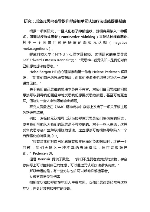 研究：反刍式思考会导致抑郁症加重元认知疗法或能提供帮助