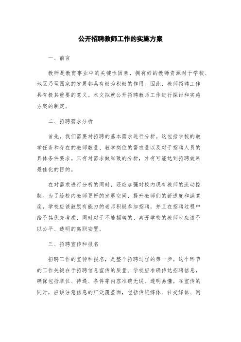 公开招聘教师工作的实施方案