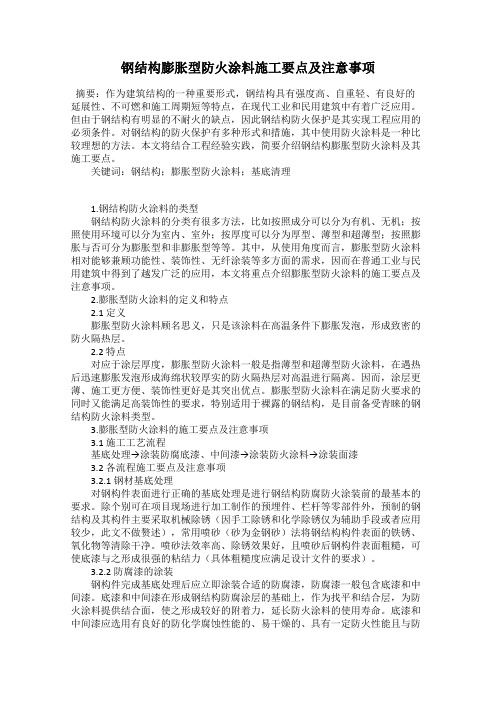 钢结构膨胀型防火涂料施工要点及注意事项