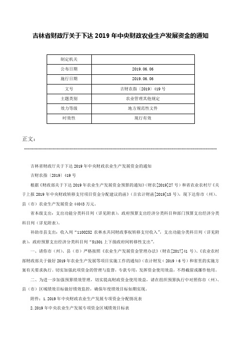 吉林省财政厅关于下达2019年中央财政农业生产发展资金的通知-吉财农指〔2019〕419号