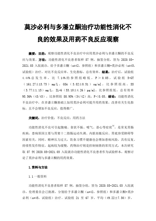 莫沙必利与多潘立酮治疗功能性消化不良的效果及用药不良反应观察