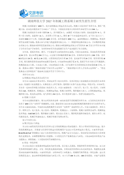 湖南师范大学2017年机械工程系硕士研究生招生介绍