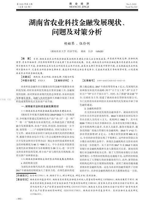 湖南省农业科技金融发展现状、问题及对策分析