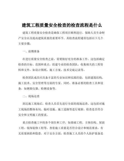 建筑工程质量安全检查的检查流程是什么