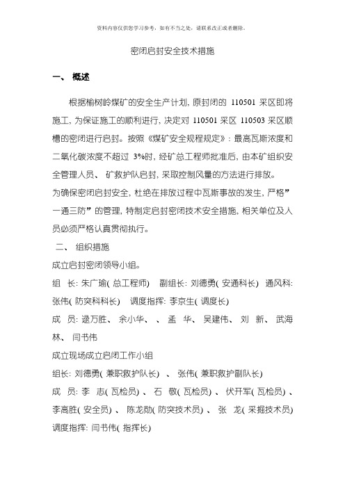 密闭启封安全技术措施样本