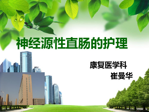 神经源性直肠的护理