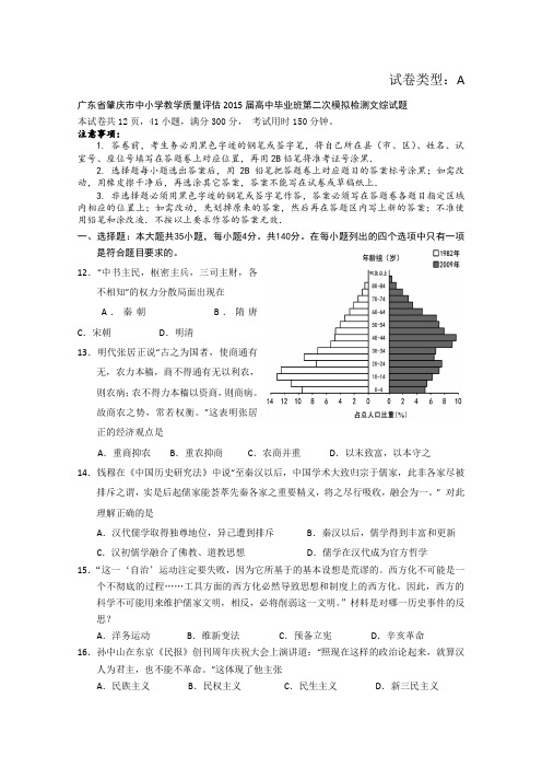 广东省肇庆市2015届高中毕业班第二次模拟检测历史试卷Word版含答案