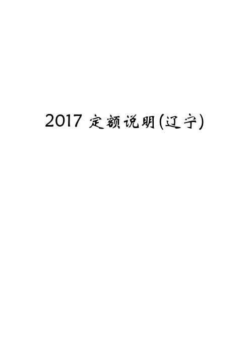 2017定额说明(辽宁)