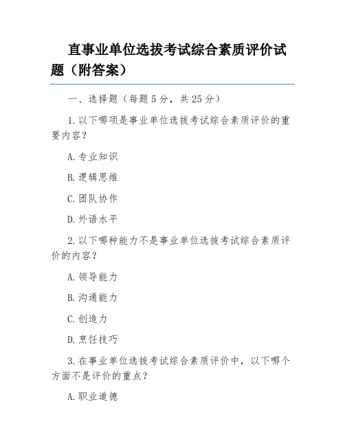 直事业单位选拔考试综合素质评价试题(附答案)