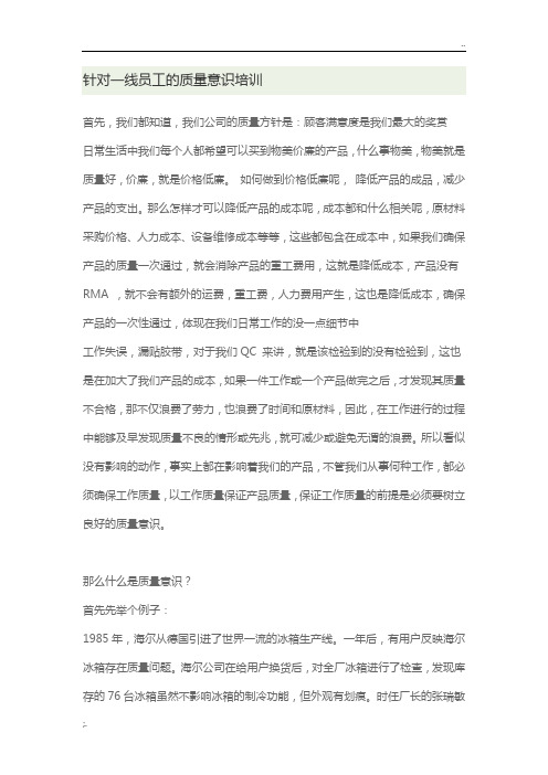 针对一线员工的质量意识培训