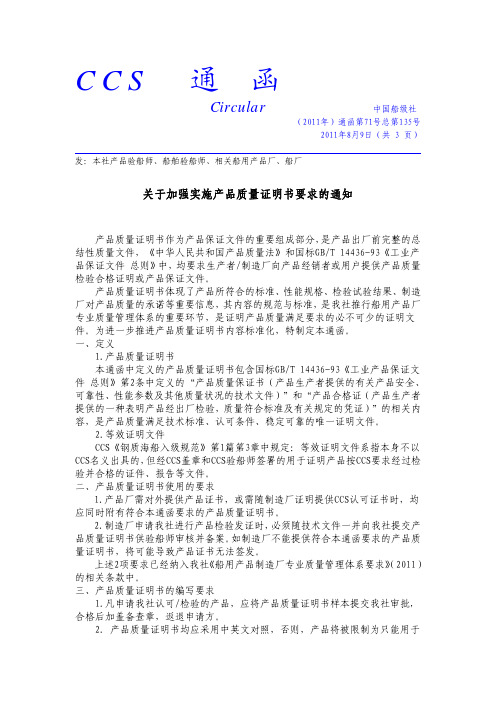 关于加强实施产品质量证明书要求的通知