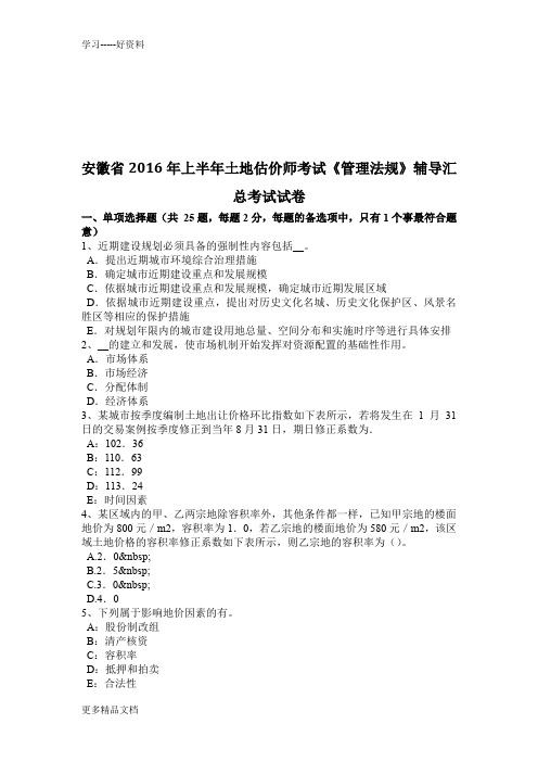 安徽省上半年土地估价师考试《管理法规》辅导汇总考试试卷教学内容