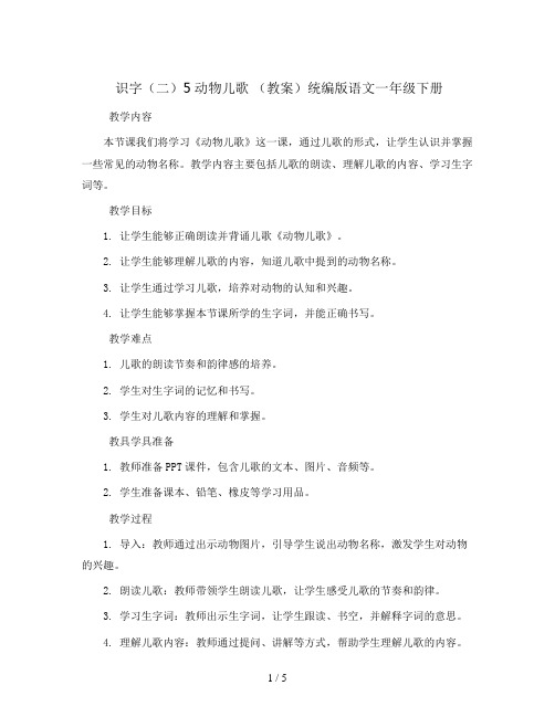 识字(二)5动物儿歌 (教案)统编版语文一年级下册