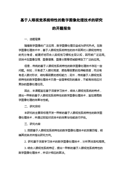 基于人眼视觉系统特性的数字图像处理技术的研究的开题报告