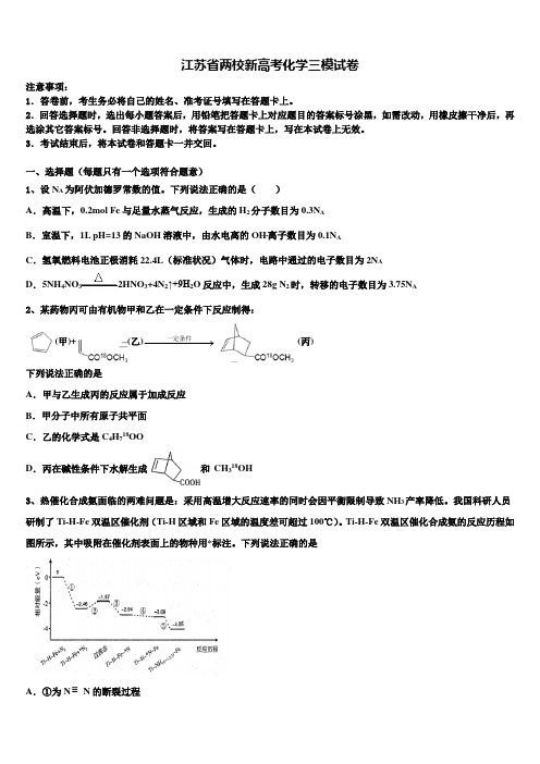 江苏省两校新高考化学三模试卷及答案解析