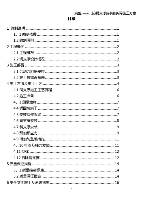 (完整word版)钢支撑安装和拆除施工方案