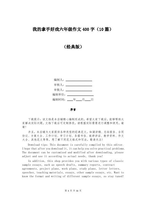 我的拿手好戏六年级作文400字(10篇)