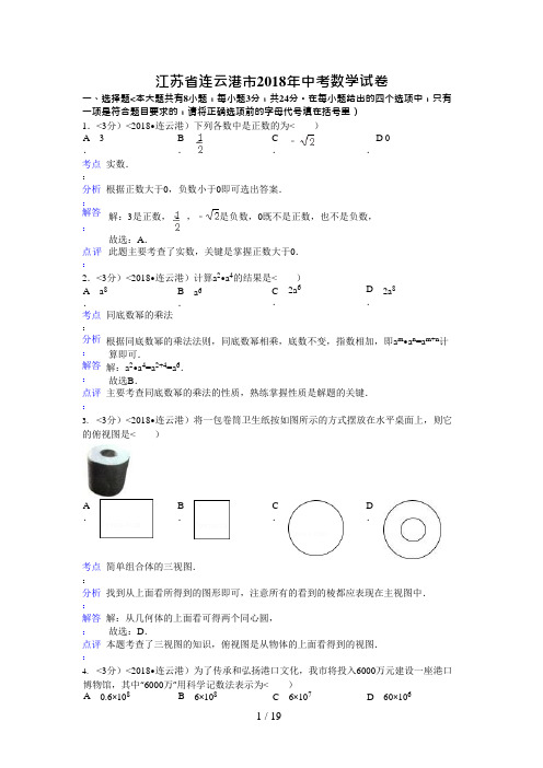 (完整版)2018年江苏省连云港市中考数学试卷含答案,推荐文档