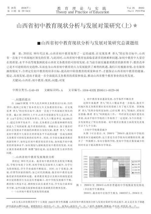 山西省初中教育现状分析与发展对策研究_上_山西省初中教育现状分析与发展对策研究总