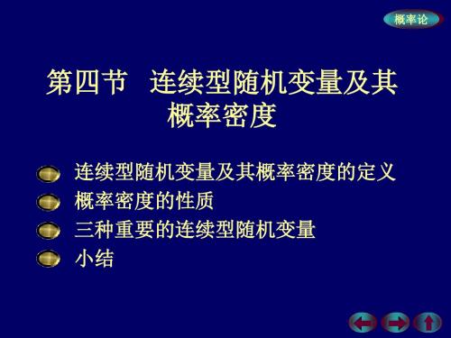 概率论与数理统计2-4连续型随机变量及其概率密度