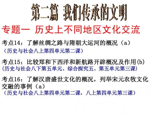 考点14、考点15历史上不同地区的文化交流