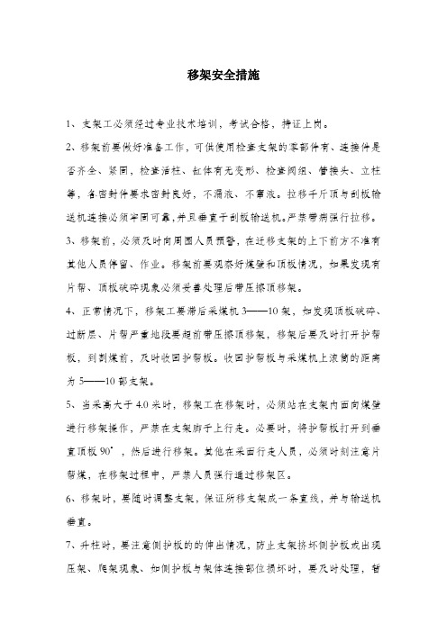 移架安全措施.docx