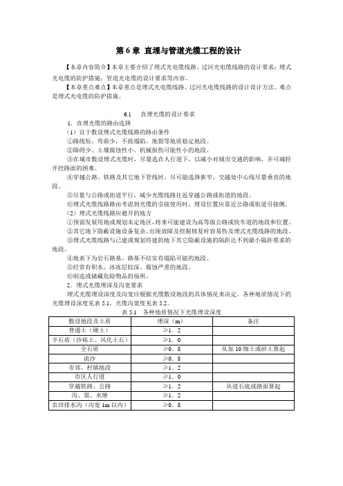 第6章-直埋与管道光缆线路工程的设计