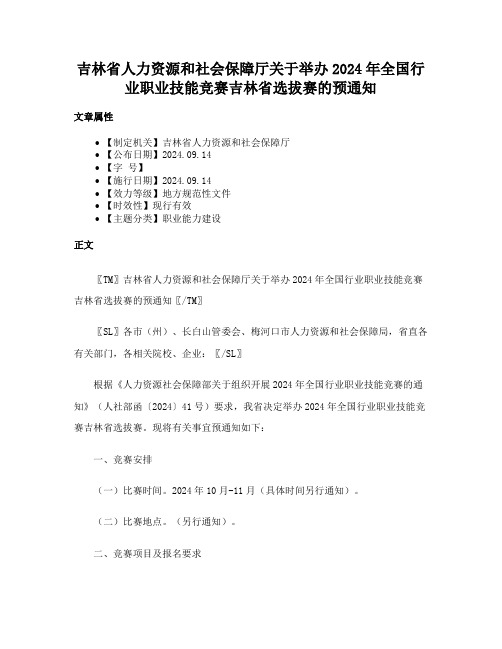 吉林省人力资源和社会保障厅关于举办2024年全国行业职业技能竞赛吉林省选拔赛的预通知