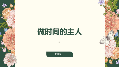 做时间的主人  主题班会