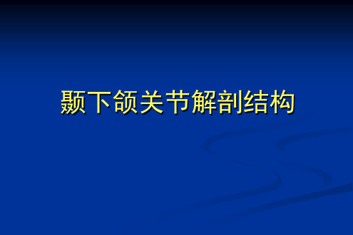 颞下颌关节解剖结构