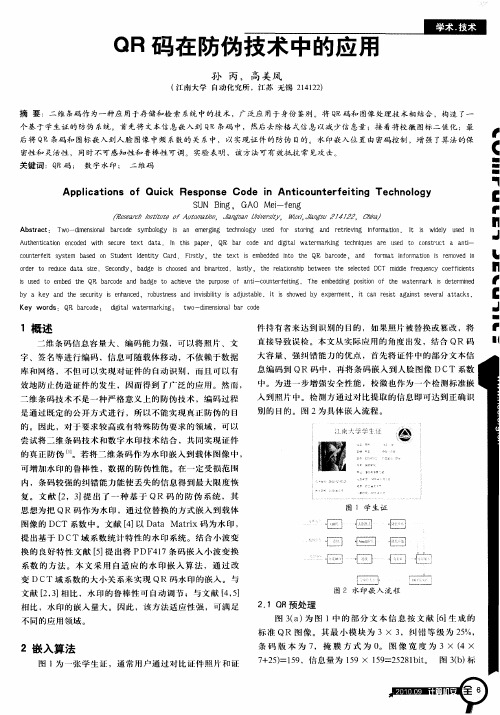 QR码在防伪技术中的应用