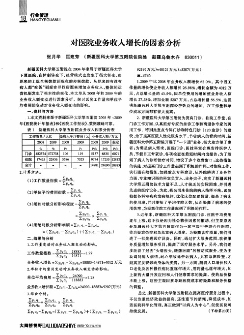 对医院业务收入增长的因素分析