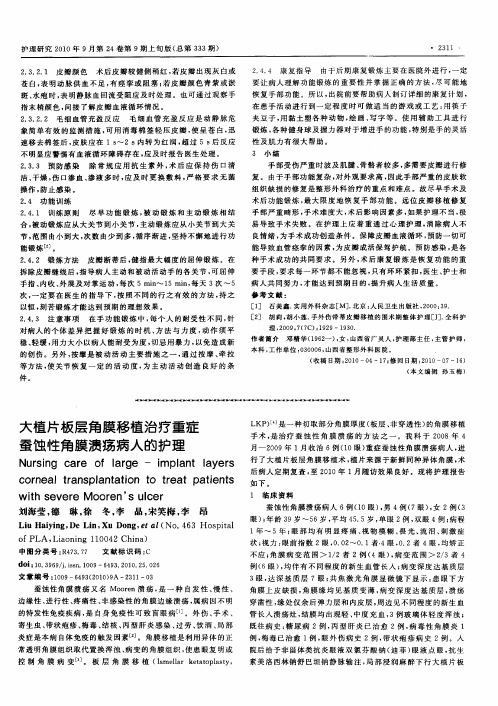大植片板层角膜移植治疗重症蚕蚀性角膜溃疡病人的护理