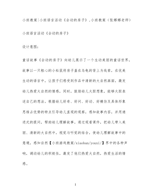 小班教案小班语言活动《会动的房子》,小班教案(张娜娜老师)