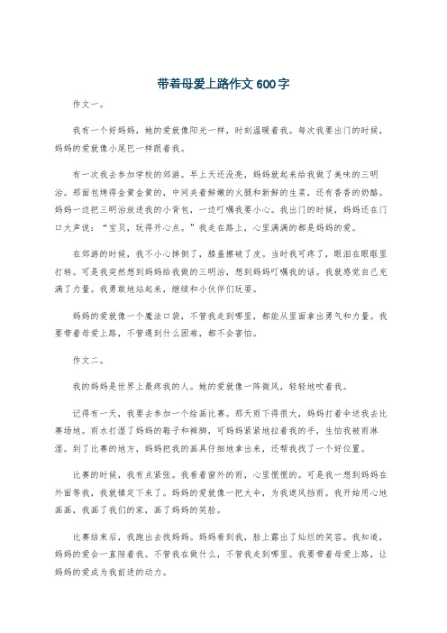 带着母爱上路作文600字