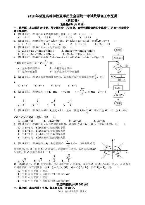 2013年高考理科数学浙江卷试题与答案word解析版-推荐下载