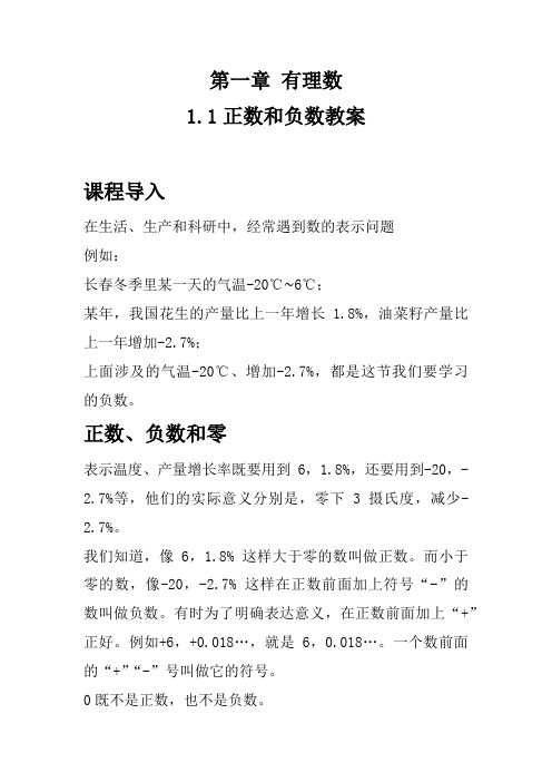 初中数学七年级上册第一章有理数1.1正数和负数教案