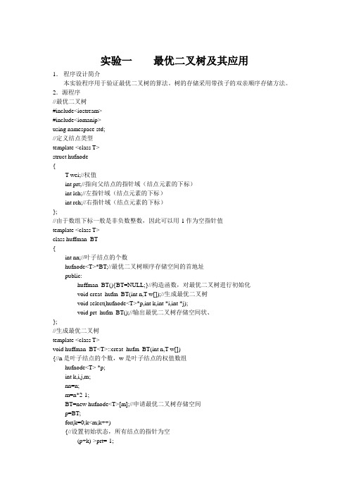 数据结构—最优二叉树及其应用
