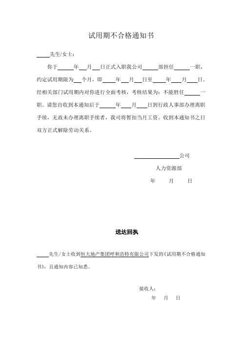 试用期不合格通知单