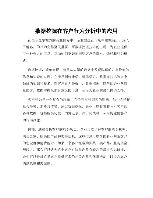 数据挖掘在客户行为分析中的应用