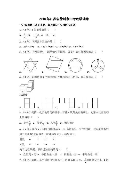 【真题】2018年江苏省徐州市中考数学试卷及答案解析(word版)