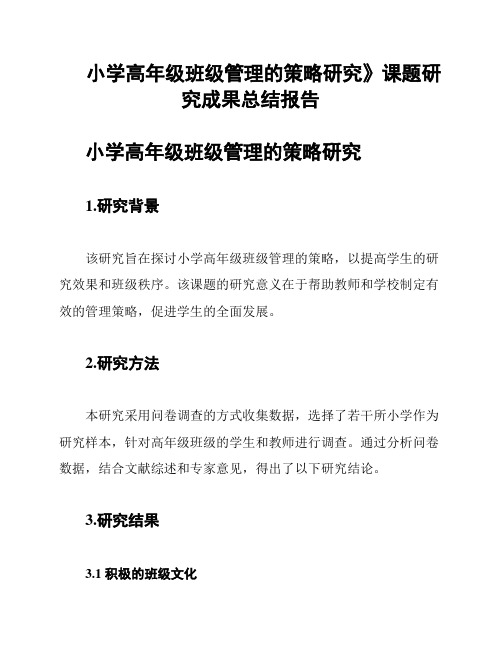 小学高年级班级管理的策略研究》课题研究成果总结报告