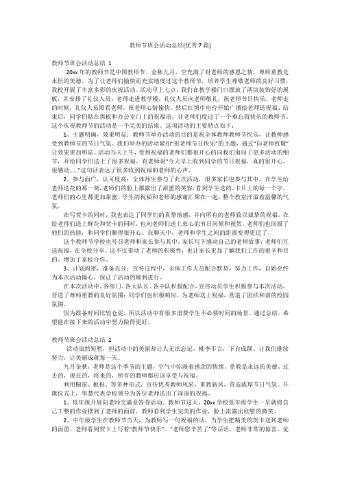 教师节班会活动总结(优秀7篇)