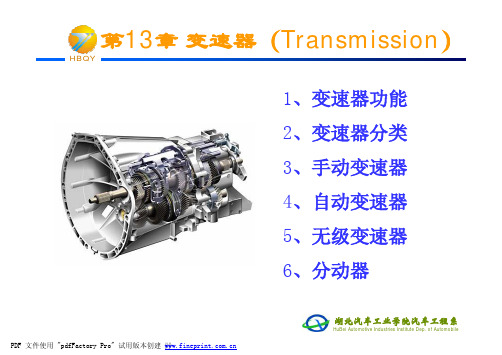 汽车构造 第13章 变速器