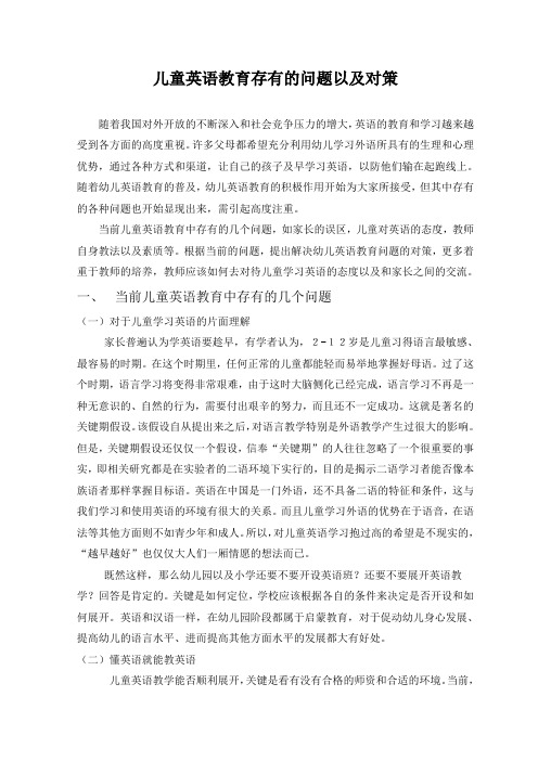 儿童英语教育存在的问题以及对策