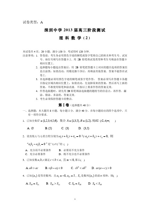 (理数)深中2013届高三第二次阶段测试
