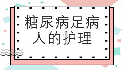 糖尿病足病人的护理